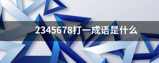 2345678打一成语是什么