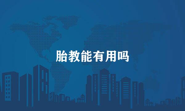 胎教能有用吗
