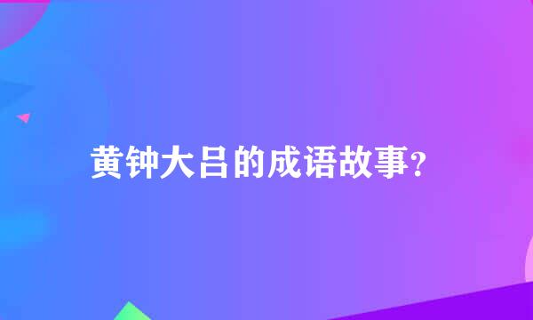 黄钟大吕的成语故事？