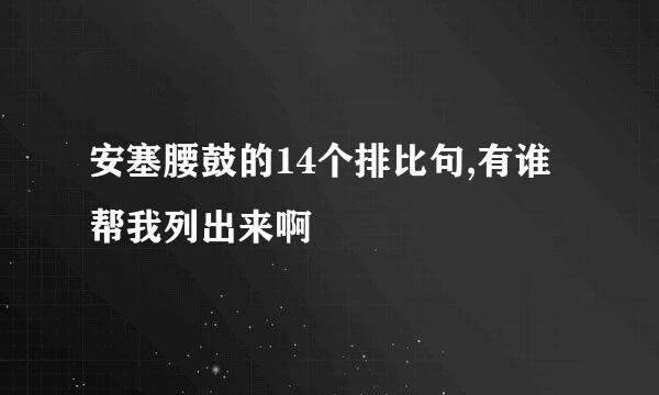 安塞腰鼓的14个排比句,有谁帮我列出来啊