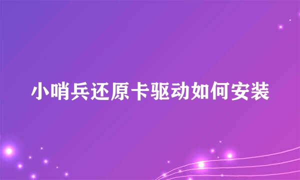 小哨兵还原卡驱动如何安装