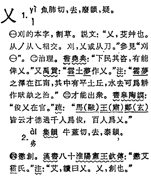 一个x汉字 念什么.就是义字没点