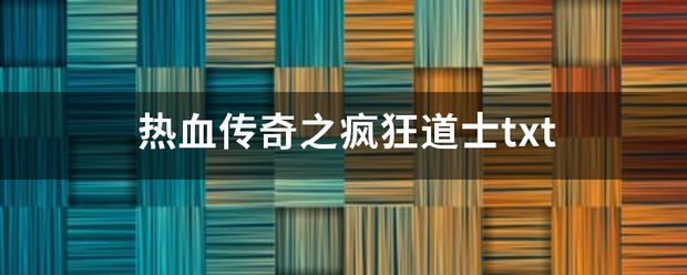 热血传奇之父质乡疯狂道士txt