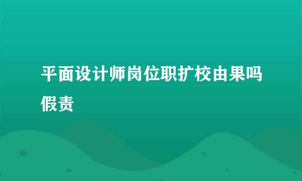 平面设计师岗位职扩校由果吗假责