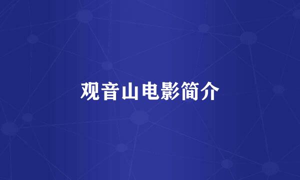 观音山电影简介