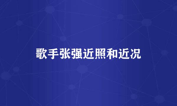 歌手张强近照和近况