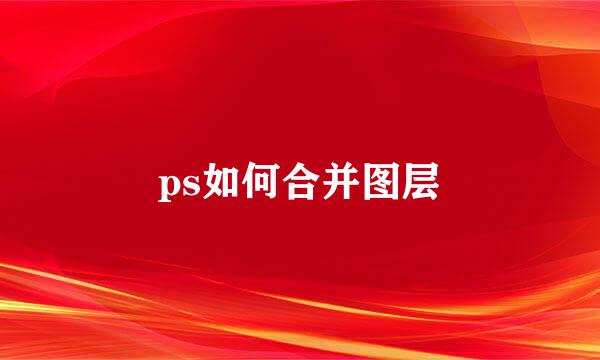 ps如何合并图层