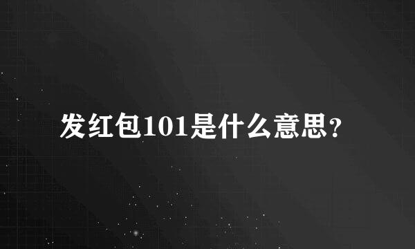 发红包101是什么意思？