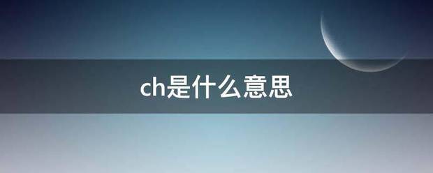 ch是什么意思