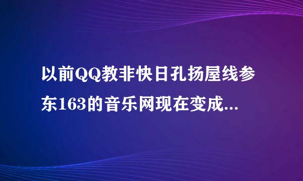 以前QQ教非快日孔扬屋线参东163的音乐网现在变成什么网址了