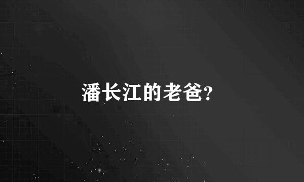 潘长江的老爸？