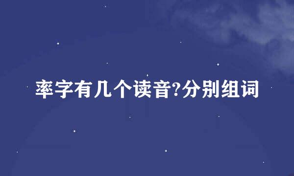 率字有几个读音?分别组词