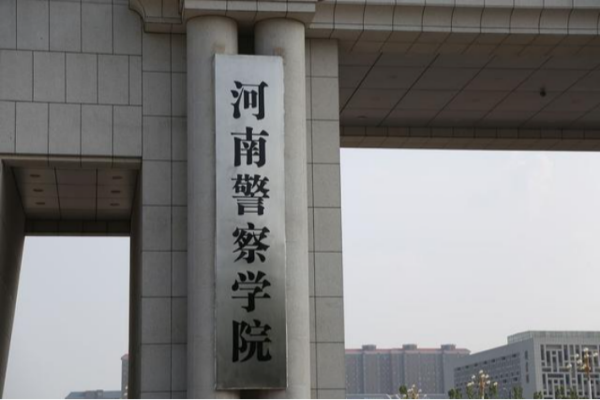河南警察学至采院录取分数线2022
