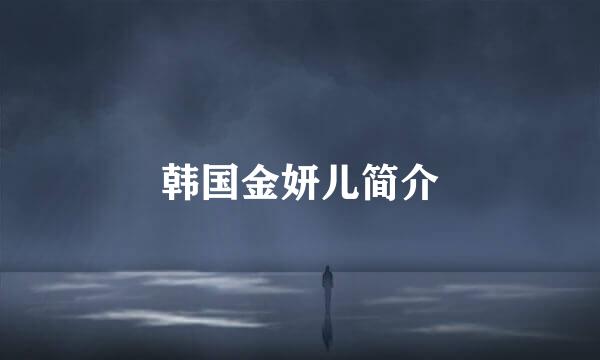 韩国金妍儿简介