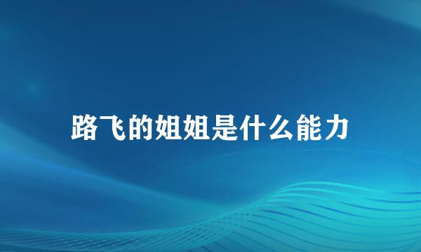 路飞的姐姐是什么能力
