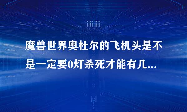 魔兽世界奥杜尔的飞机头是不是一定要0灯杀死才能有几率出飞机头?还是怎么样？