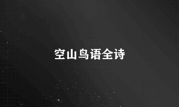 空山鸟语全诗