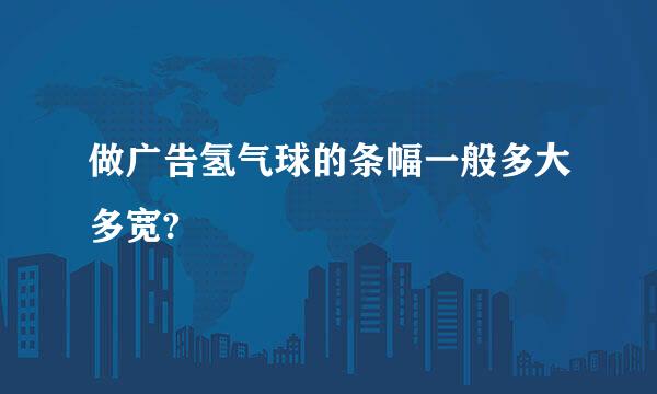 做广告氢气球的条幅一般多大多宽?