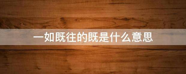 一如既往的既是什么意思