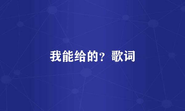 我能给的？歌词