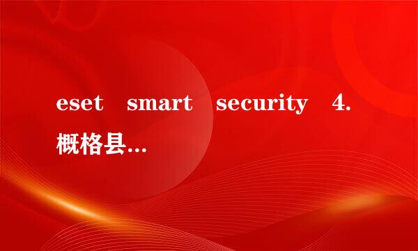 eset smart security 4.概格县限化料热2 24位激活码!急急急、、