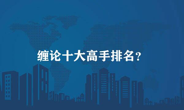 缠论十大高手排名？