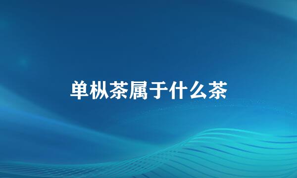 单枞茶属于什么茶