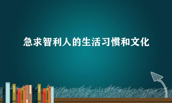 急求智利人的生活习惯和文化