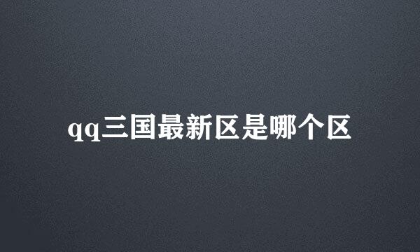 qq三国最新区是哪个区