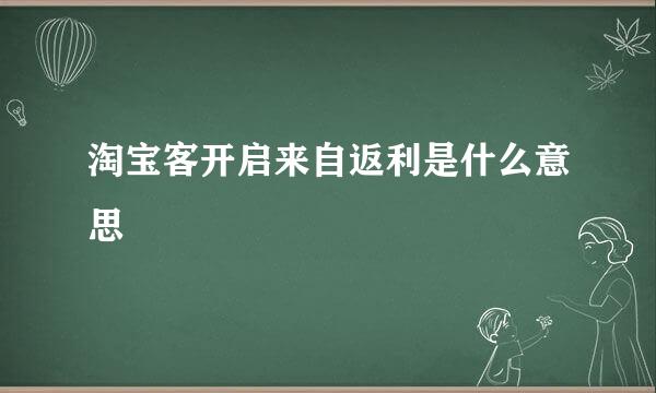 淘宝客开启来自返利是什么意思