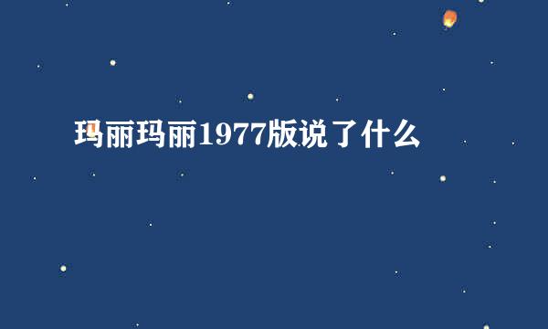 玛丽玛丽1977版说了什么