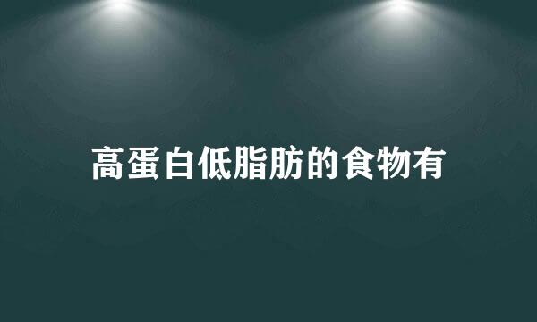 高蛋白低脂肪的食物有