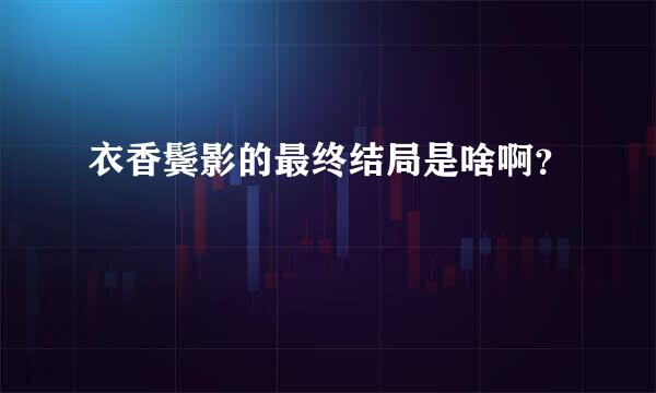 衣香鬓影的最终结局是啥啊？