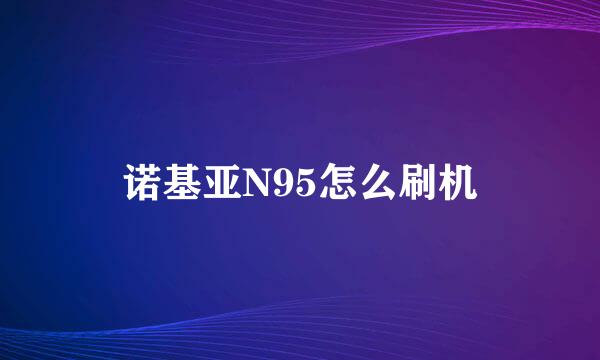 诺基亚N95怎么刷机