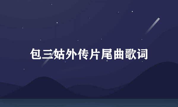 包三姑外传片尾曲歌词