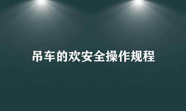 吊车的欢安全操作规程