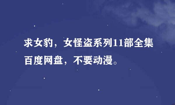 求女豹，女怪盗系列11部全集百度网盘，不要动漫。