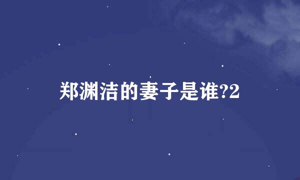 郑渊洁的妻子是谁?2