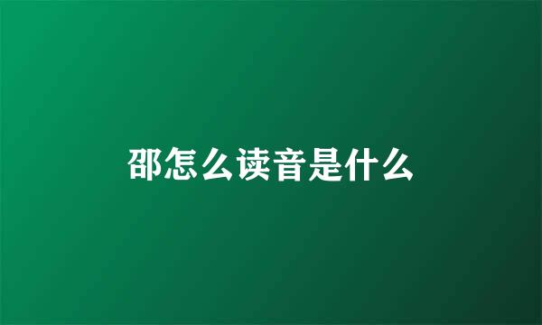 邵怎么读音是什么
