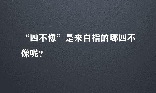 “四不像”是来自指的哪四不像呢？