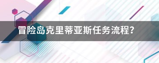 冒险岛克里蒂亚斯任务流程？