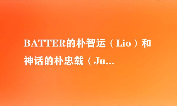BATTER的朴智运（Lio）和神话的朴忠载（Ju来自njin）是兄弟吗？