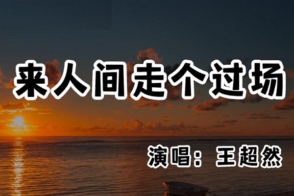 人间走个过场歌曲原唱