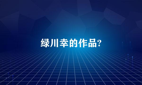 绿川幸的作品?
