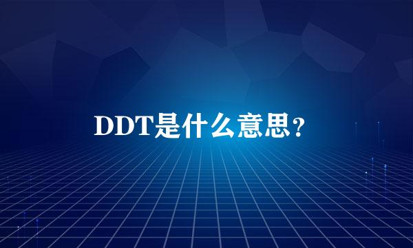 DDT是什么意思？