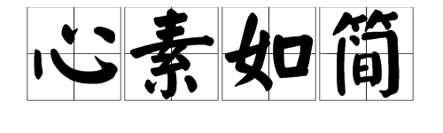 心素如简是什么意思？