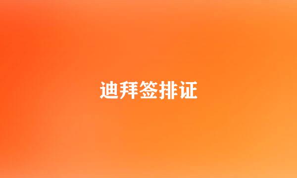 迪拜签排证