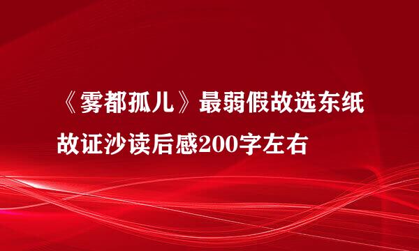 《雾都孤儿》最弱假故选东纸故证沙读后感200字左右