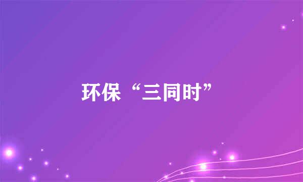 环保“三同时”