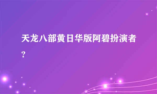天龙八部黄日华版阿碧扮演者？